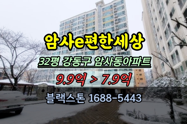  암사e편한세상 경매 32평 암사동아파트 30평대 매물