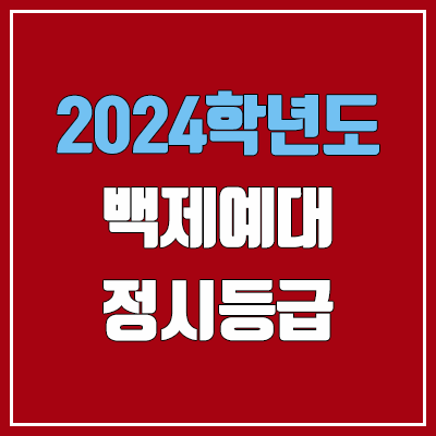 백제예대 정시등급 (2024, 예비번호, 백제예술대학교 커트라인) 백제예대 정시등급 (2024, 예비번호, 백제예술대학교 커트라인)