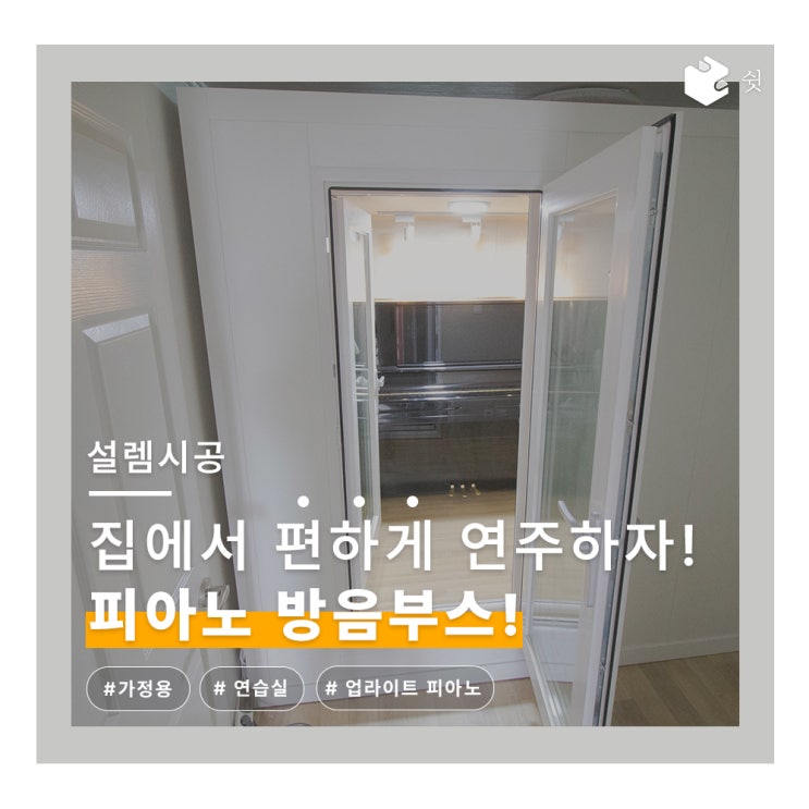  층간 소음 없이 집에서 편하게 연주하자! 가정용 피아노 방음부스 후기  + 업라이트피아노