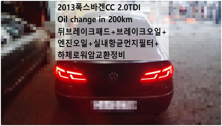  2013폭스바겐CC 2.0TDI Oil change in 200km 뒤브레이크패드+브레이크오일+엔진오일+실내항균먼지필터+하체로워암교환정비,부천아우디폭스바겐수입차정비전문점 부영수퍼카