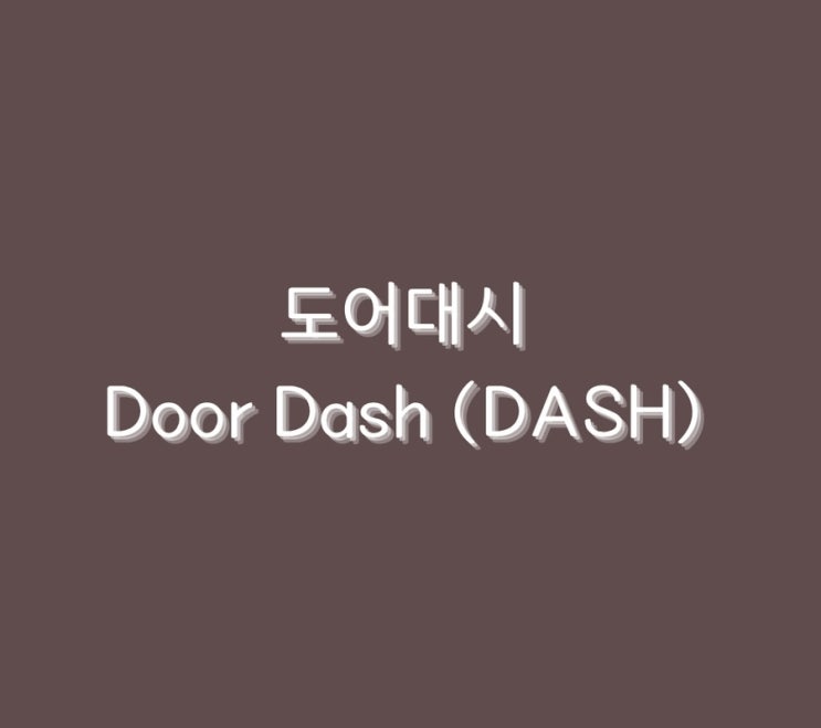  도어대시 Door Dash (DASH)