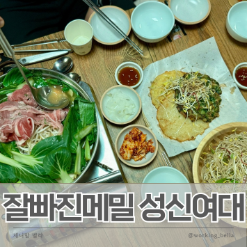  보문역맛집 잘빠진메밀 성신여대직영점 100% 순메밀 막국수와 막걸리 전문점