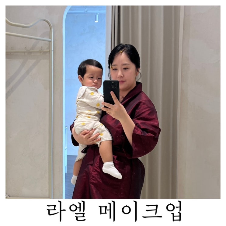  [부산 돌잔치 헤어메이크업]기장대보름 돌잔치 연계업체 라엘 메이크업 솔직후기
