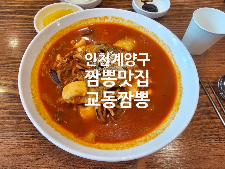  인천 효성동 전국5대 차돌짬뽕 맛집 짜장면 탕수육도 맛있어 멀리서도 오는 집