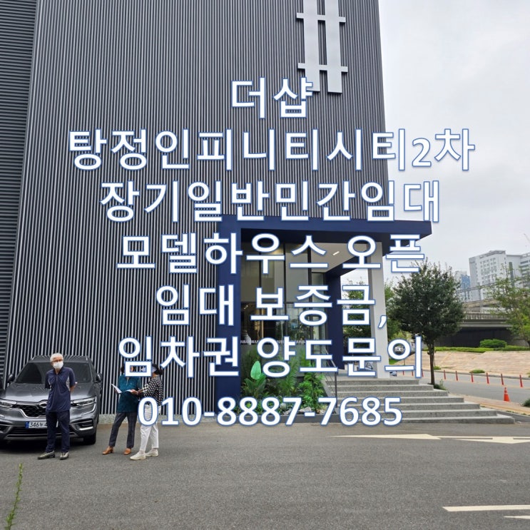  더샵 탕정인피니티시티2차 장기일반민간임대아파트 모델하우스 오픈, 임대(보증금)가격, 청약신청 사이트, 청약조건, 프리미엄