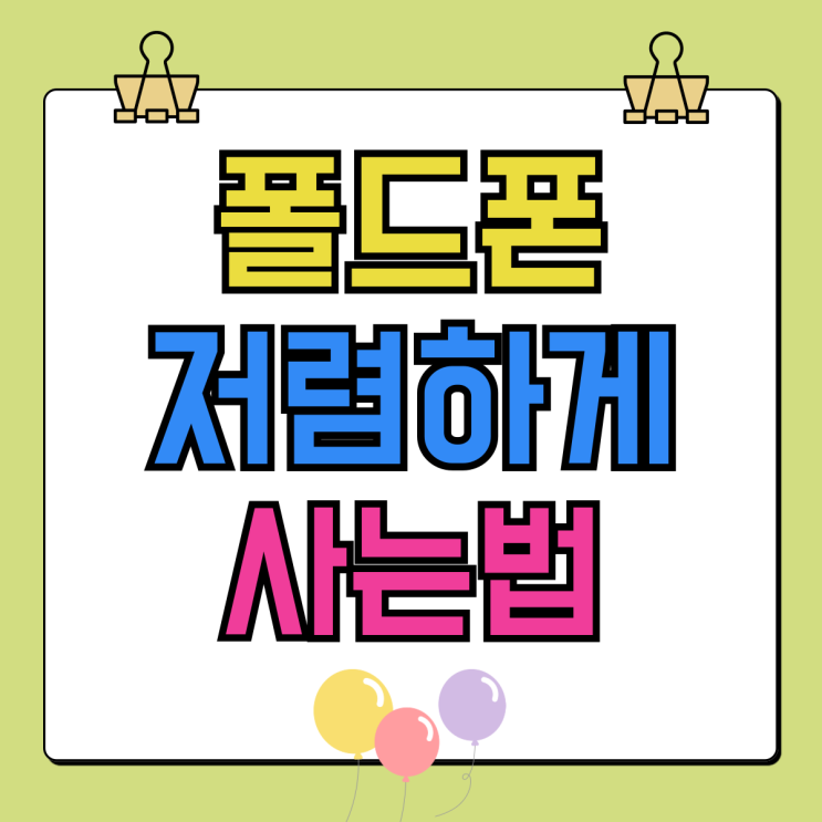 삼성 스마트 폴드폰 가격 저렴하게 사는법 삼성 스마트 폴드폰 가격 저렴하게 사는법