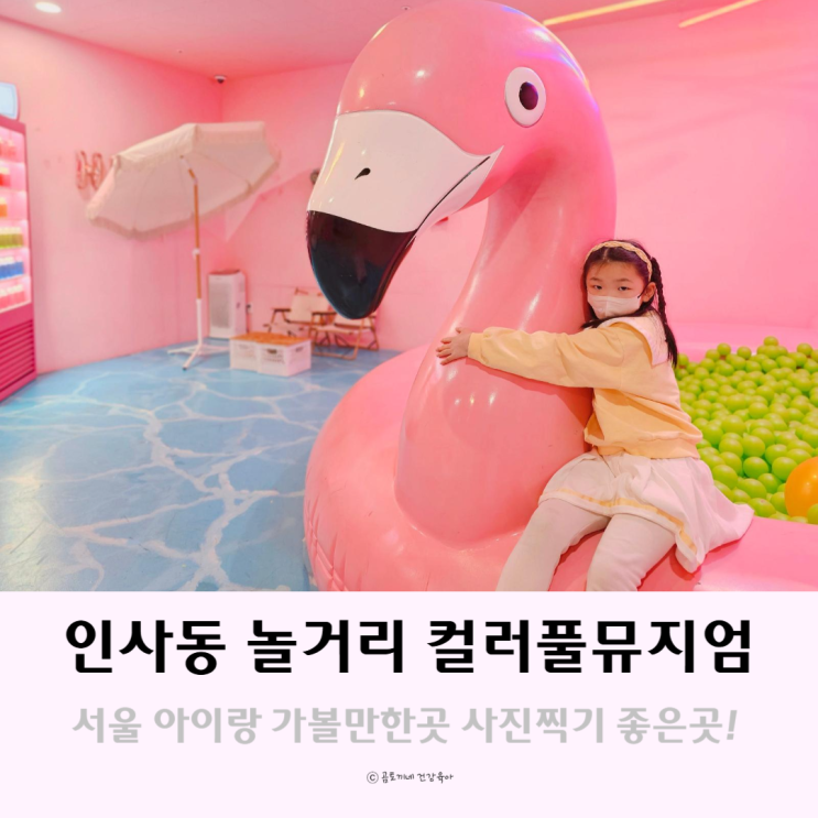 서울 사진찍기좋은곳 인사동 놀거리 컬러풀뮤지엄 아이랑 가볼만한곳 서울 사진찍기좋은곳 인사동 놀거리 컬러풀뮤지엄 아이랑 가볼만한곳