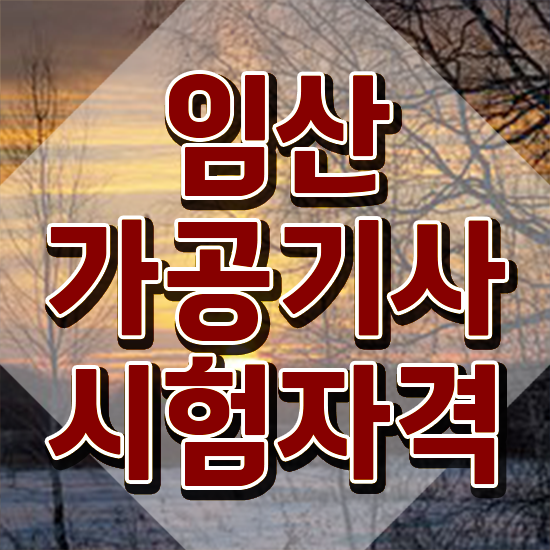  임산가공기사 시험자격 온라인 과정으로 15주 동안 끝낸 과정