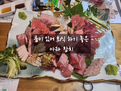  [가산디지털단지 일식] 아라참치 - 룸 있는 회식하기 좋은 참치 횟집에서 스페셜 코스로 저녁 맛있게 먹고 왔어요.