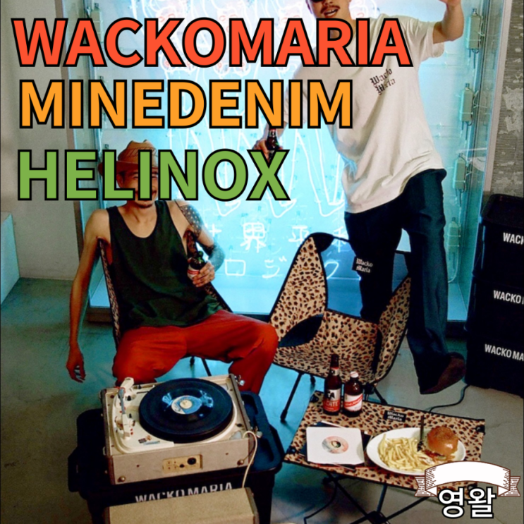  와코마리아 X 마인데님 X 헬리녹스 2024 봄, 여름 컬렉션 발매