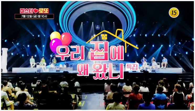  미스터로또 안성훈 이지훈 우리집에왜왔니 김용임 트로트 대가족 외아들 가족계획 입술 미남 키스 모태솔로 퇴근 녹화