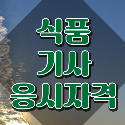  식품기사 실기 식품기사 응시조건 인강만 듣고 빠르게 완료한 노하우