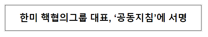 한미 핵협의그룹 대표, ‘공동지침’에 서명 한미 핵협의그룹 대표, ‘공동지침’에 서명