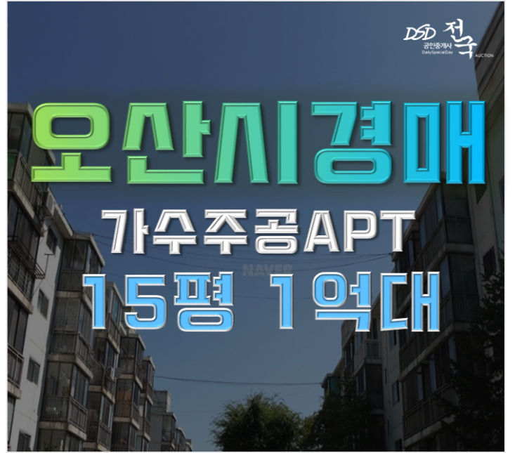 오산아파트경매 오산 가수주공 세교2지구 개발 호재? 오산아파트경매 오산 가수주공 세교2지구 개발 호재?