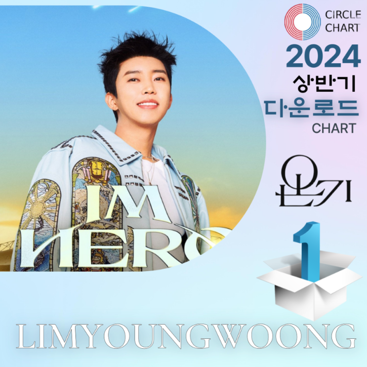 임영웅 온기 <b>써클차트</b> 2024 <b>상반기</b> 결산 다운로드<b>차트</b> 1위... 