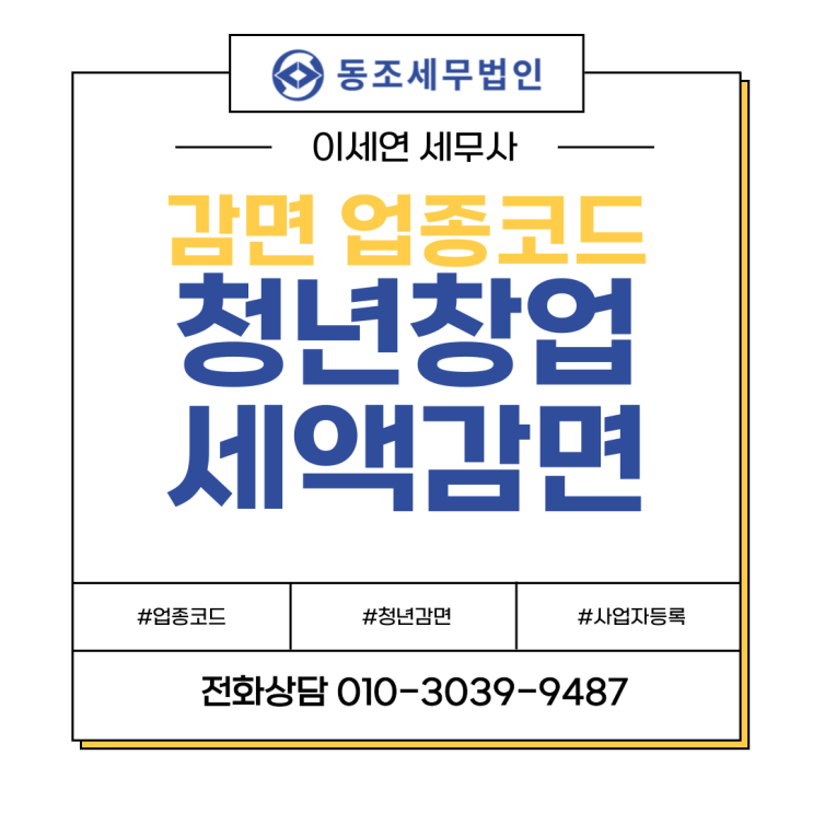  청년 창업 감면 100% 세금 혜택! 감면대상 업종코드 총정리