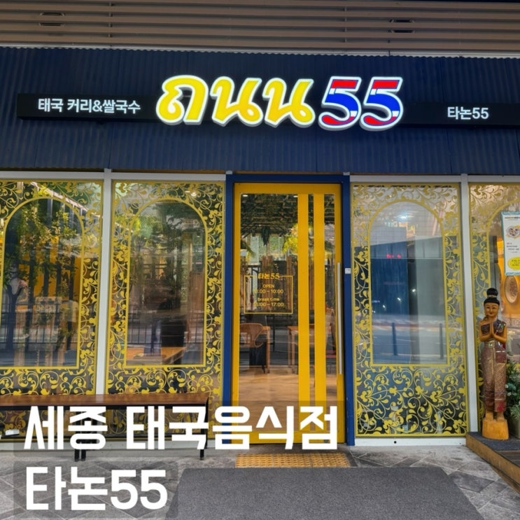  태국 현지 쌀국수 맛 세종 어진동 타논55 하드크랩 푸팟퐁커리