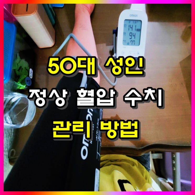  50대 성인 정상 혈압 및 관리 방법 알아볼게요