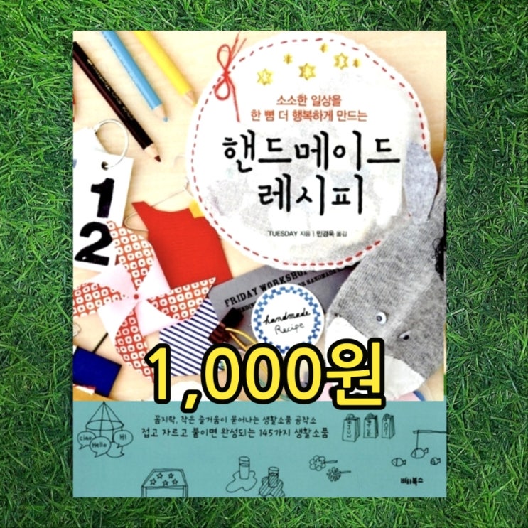  핸드 메이드 레시피 책 1,000원 핸드 메이드 가방 지갑 만들기 실용서 등 취미 북카페 창업 준비물 책 도서  중고책 싸게 구입 하는 곳 대량구매 책방 서울 헌책방 중고서점