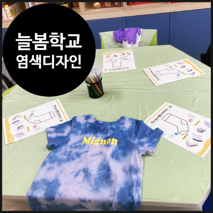  [늘봄학교] 양말 염색 디자이너 수업 | 초등학생 | 방과후 | 과학 예술 융합 수업 | 서울 구로구