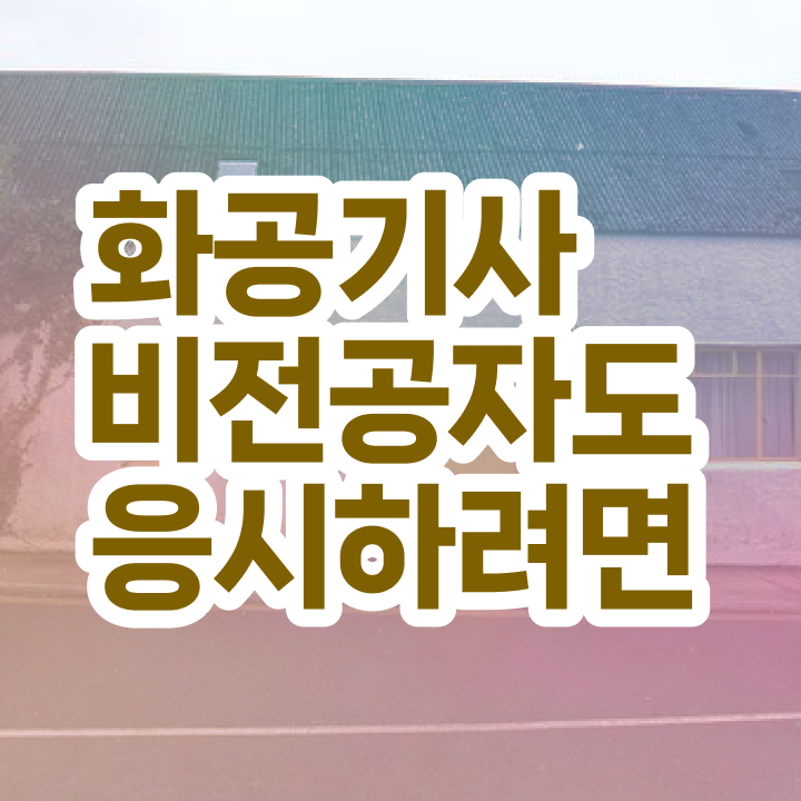  화공기사 자격 화공기사 취득자격 학점은행제로 쉽고 빠르게 준비한 노하우