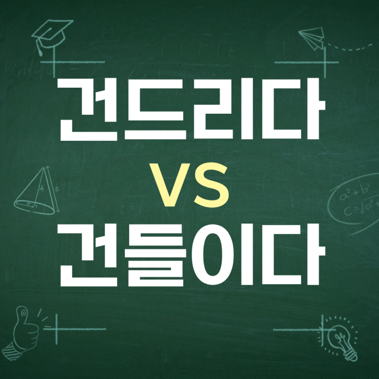  건드리다 건들이다 맞춤법 차이 구분하기