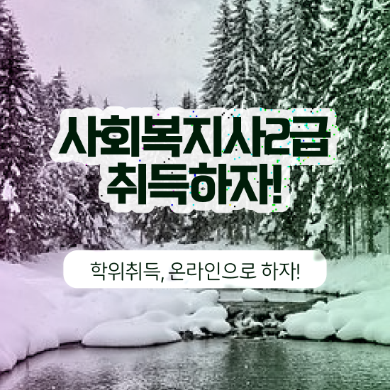  부천 50대 사회복지사 취업 사회복지사2급 관련학위 없어도 온라인 수업으로 간편하게