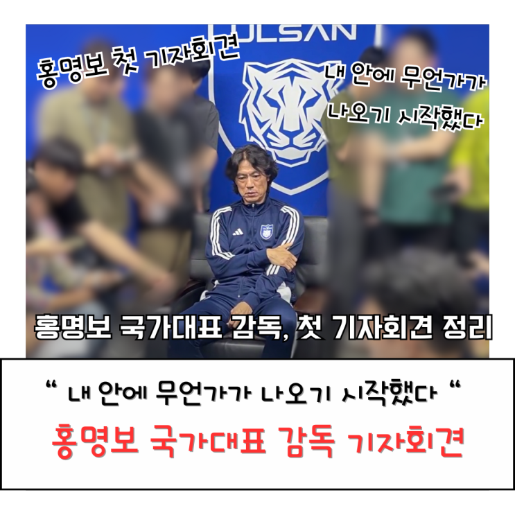 <b>홍명보</b> 축구 국가대표 <b>감독</b> 첫 <b>기자회견</b> 발언 총 정리, 울산... 
