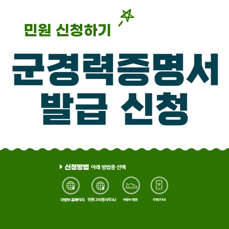  군경력증명서 발급신청