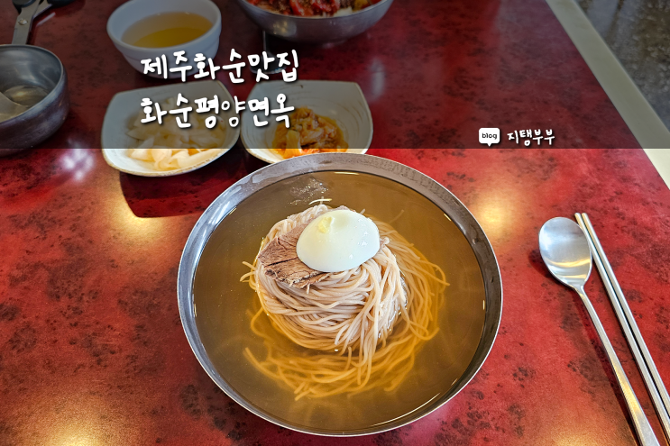  제주화순맛집 화순평양면옥 여름에 가기 좋은 제주 평양냉면 맛집