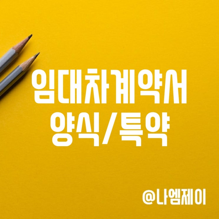 부동산 표준 전세임대차계약서 양식, 특약 부동산 표준 전세임대차계약서 양식, 특약