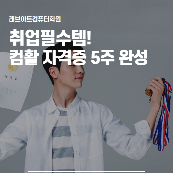  김포컴퓨터학원 취업필수템, 컴활 5주 정복하기