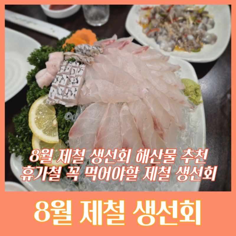8월 제철 생선회 해산물 추천, 휴가철 꼭 먹어야할 제철 생선회