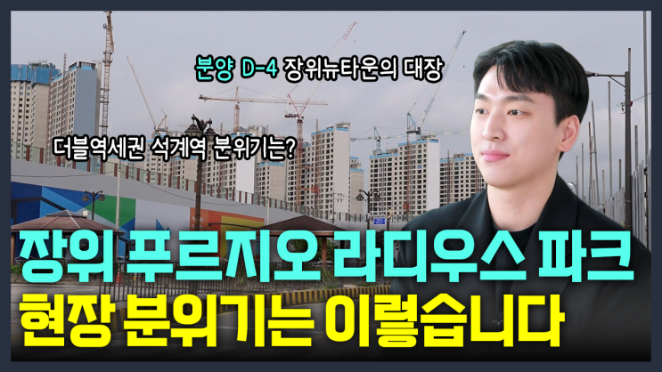  [금동하] 장위 푸르지오 라디우스파크 현장 분위기, 석계역 임장 후기