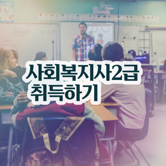  익산 사회복지사2급인터넷 . 사회복지사2급 비전공자도 인강 듣고 손쉽게