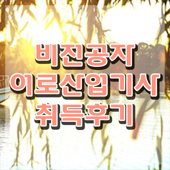  어로산업기사 응시자격 집에서 온라인으로 4개월 만에 성공한 후기