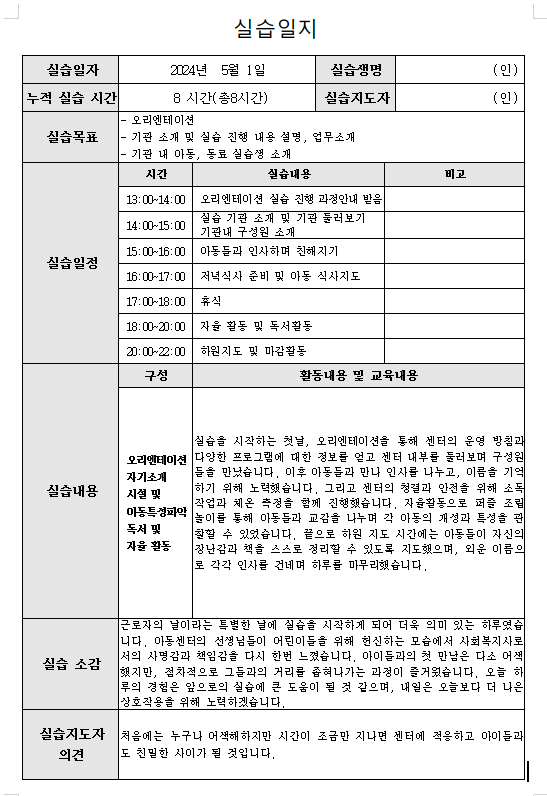 지역아동센터 사회복지 160시간 실습일지 및 실습중간평가서와 실습종결평가서 예시 다운로....