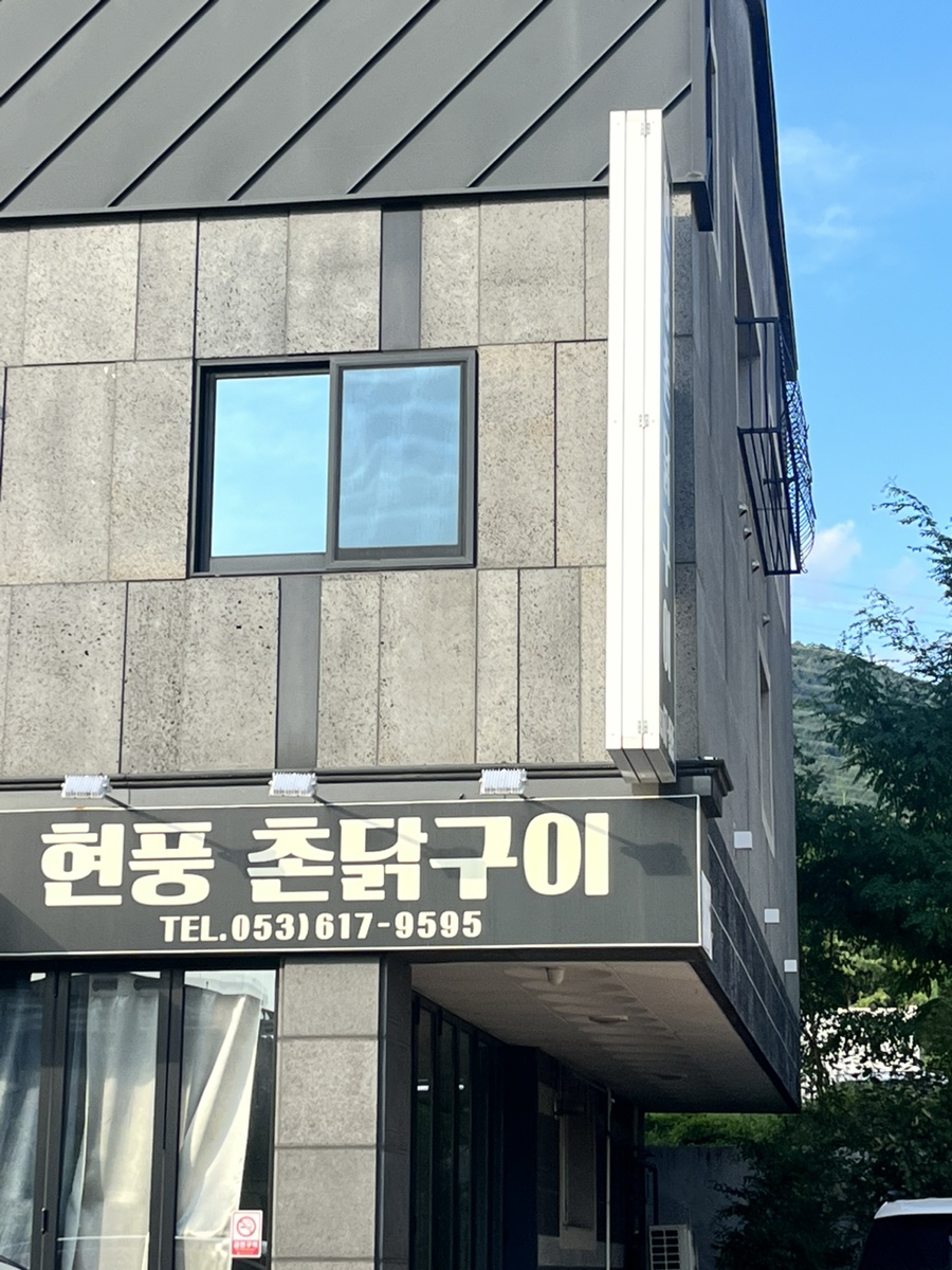 현풍촌닭구이 사진 1