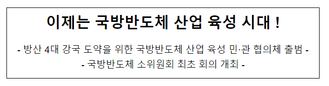 이제는 국방반도체 산업 육성 시대 ! 이제는 국방반도체 산업 육성 시대 !