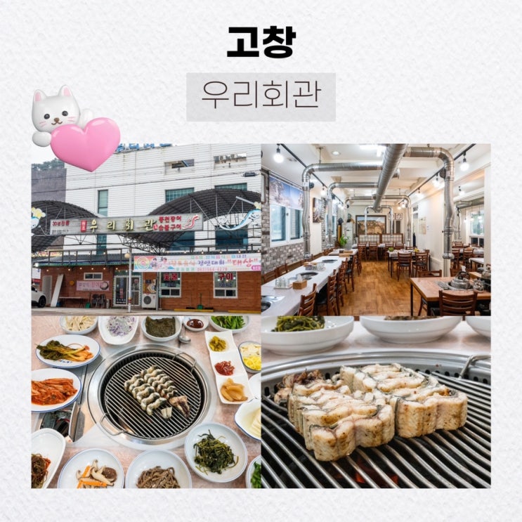  고창 선운사근처 고창장어맛집, 우리회관