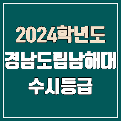 경남도립남해대학교 수시등급 (2024, 예비번호, 경남도립남해대 커트라인) 경남도립남해대학교 수시등급 (2024, 예비번호, 경남도립남해대 커트라인)