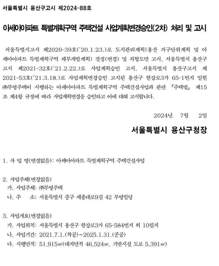  [용산구] 아세아아파트 특별계획구역 주택건설 사업계획변경승인(2차) 처리및고시