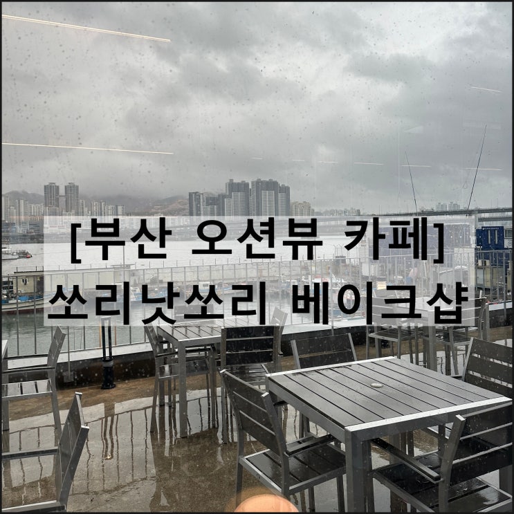  쏘리낫쏘리 베이크샵 | 부산 오션뷰 대형 카페 이기대 광안대교 주차