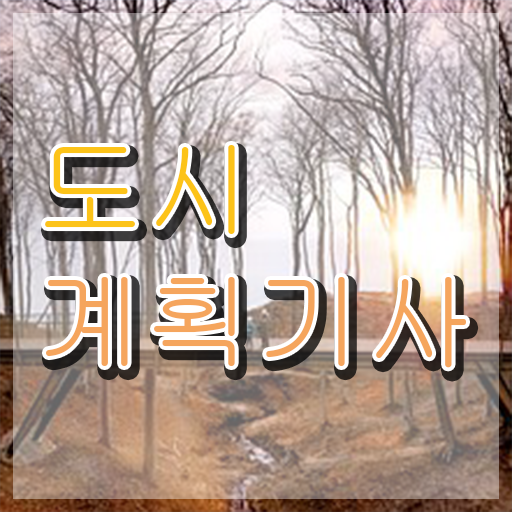  도시계획기사 필기시험 도시계획기사 응시자격 독학으로 4개월 만에 끝낸 비법