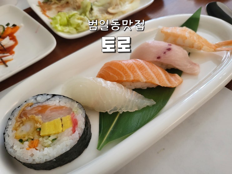  부산 범일동맛집 범일동스시 범일동점심 찐맛집 토로