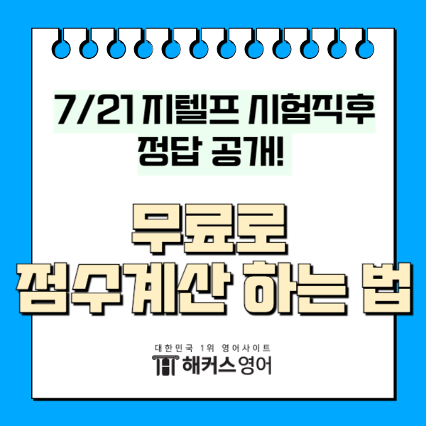  7월 21일 지텔프 시험 직후 지텔프 가답안 확인하고 점수계산 하자!