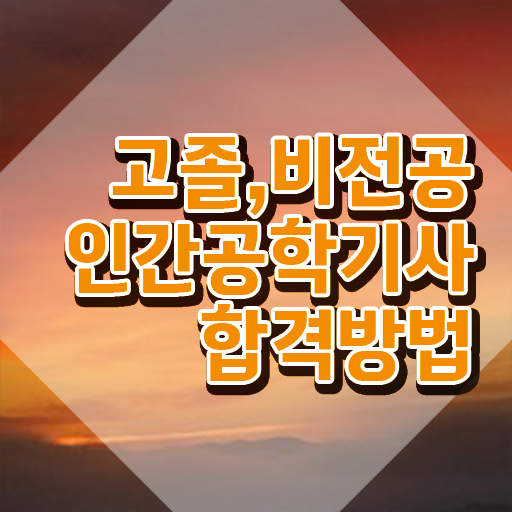  인간공학기사 기간 인간공학기사 응시조건 학점은행제로 15주만에 성공한 과정