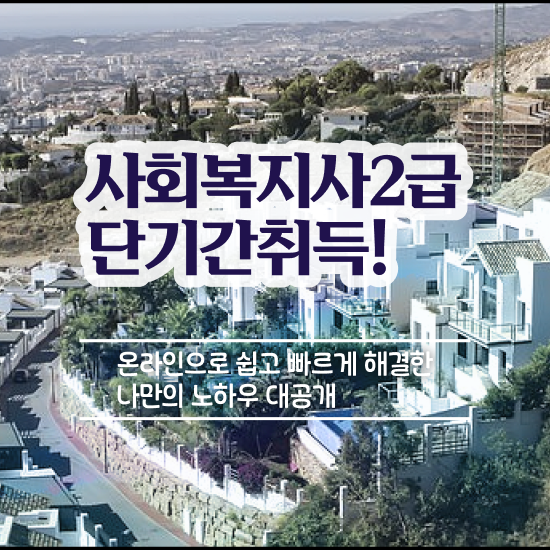  수원 사회복지관련자격증 사회복지사2급 관련학위 없어도 학은제 활용하여 쉽고 빠르게