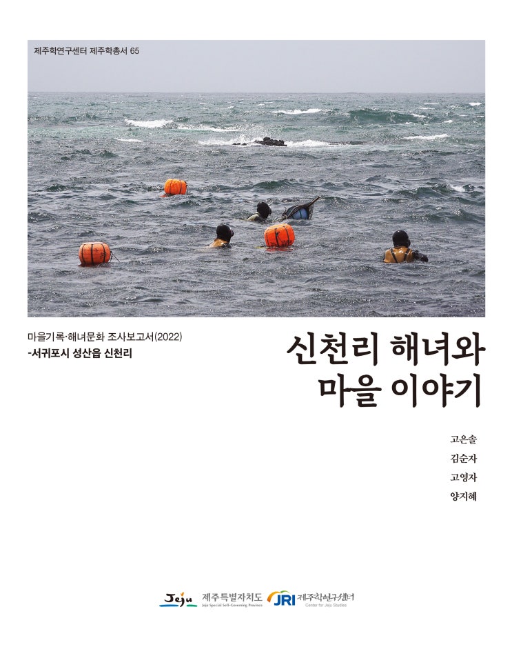  신천리 해녀와 마을 이야기