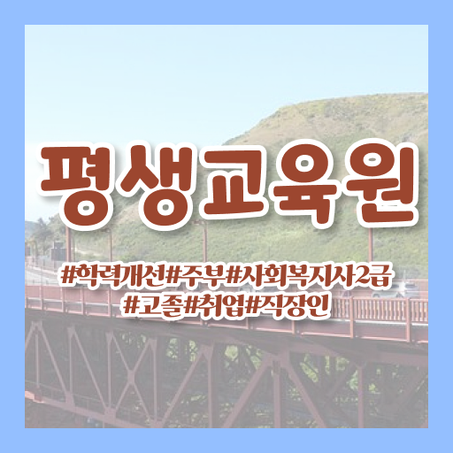  서산 의료사회복지사 역할 사회복지사2급 직장인도 학점은행제 인강으로 편하게